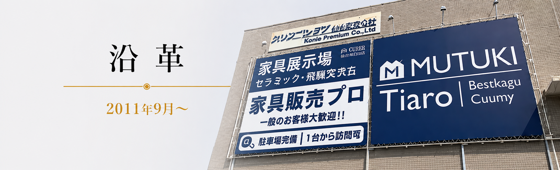 沿革